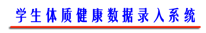 婺源中学学生信息管理系统